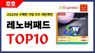 레노버패드 추천 알리에서 모르면 손해인 역대급 가성비 인기상품TOP10 [upl. by Ham856]