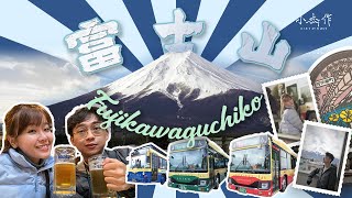 【富士山河口湖】 从东京出发，巴士轻松直达！【第三集】全景富士山打卡点、河口湖周游巴士逛逛、居酒屋初体验  【日本冬季之旅系列】【4K】 [upl. by Shellans]