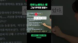 이 공식 모르면 평생 노베이스입니다  포텐 노베이스공부법 수능 국어 [upl. by Tamiko525]