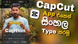 How to type sinhala in capcut App  sinhala tutorial  සිංහලෙන් type කරමු capcut sinhala [upl. by Andeee578]