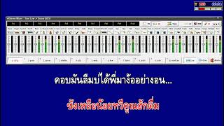 ปากโกรธใจคิดถึง vแสดงสด สาธิต ทองจันทร์ Cover Midi คาราโอเกะ [upl. by Annayt]