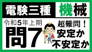 【電験三種】機械 令和5年上期 問7 電動機と負荷のトルクの関係 [upl. by Narf]