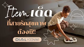 เครื่องชั่งน้ำหนักวัดมวลร่างกาย InBody Dial H30NWi  itemเด็ดที่สายรักสุขภาพต้องมี [upl. by Nealah]