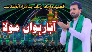 Aa Barwa Mola  Qasida  Samara  Maqam E Imam E Zamana ajf  Syed Abbas Haider Naqvi [upl. by Ahsema944]