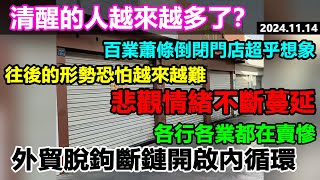 清醒的人越來越多了？百業蕭條倒閉門店超乎想象！往後的形勢恐怕越來越難，悲觀情緒不斷蔓延 ，外贸脱钩断链开启内循环百姓看中國 大蕭條 經濟危機 [upl. by Ahseekat18]