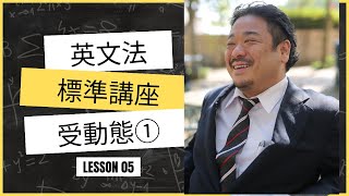 分かりやすい中級からの英文法標準（ワカ中文法標準）第5講「受動態①」 [upl. by Notirb]