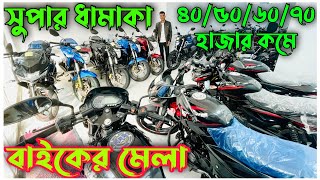 নতুনের মেলা Used Bike Price 2024Used Bike Price in BD 2024Bike Resale Hub [upl. by Congdon]