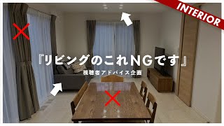 【視聴者アドバイス】リビングダイニング正しい統一感の作り方！ダサくなる原因。 [upl. by Tabshey]