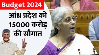 Budget 2024  बजट में आंध्र प्रदेश को मिला बड़ा तोहफा  Andhra Pradesh [upl. by Allemrac]