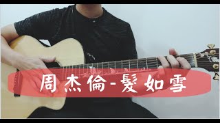 TAB周杰倫  髮如雪 acoustic guitar fingerstyle Cover by Barry [upl. by Hoxsie]