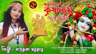 কৃষ্ণ নাম গাও অবিরাম ll Kolite Krishna Naam ll শতরূপা সরকার ll Satarupa Sarkar ll Satarupa Music [upl. by Nirred]