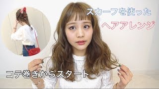 ヘアアレンジ スカーフを使ったヘアアレンジ [upl. by Ultan793]