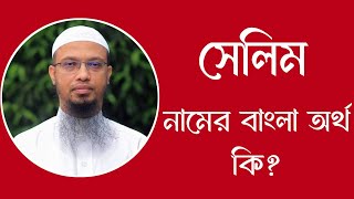 সেলিম নামের অর্থ কি  Selim meaning in Bangla  Selim namer ortho ki [upl. by Tuttle518]