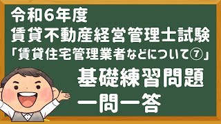 「基礎問題」令和６年度・賃管士試験・「賃貸住宅管理業者など⑦」賃貸不動産経営管理士 [upl. by Tiga]