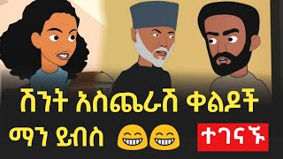 🔴ብርቁ እና ብርቄ ክፍል 1 ማን ይብስ ተከታታይ የ አኒሜሽን ኮሜዲ  Man Yibes Ethiopian Animation Series Comedy part 1 [upl. by Nuahsyd]