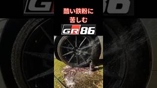 【鉄粉ホイールに苦しむGR86】shorts スプレーして流すだけ⁉ ぬぬファクトリー鉄粉除去【パープルヘイズ】 [upl. by Opaline526]