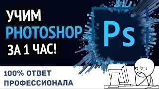 Учим Photoshop за 1 час От Профессионала [upl. by Kerk279]