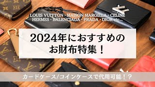 コンパクト財布20選！2024年おすすめの財布｜ルイヴィトン・メゾンマルジェラ・セリーヌ・エルメス・バレンシアガ・プラダ・ディオール・ボッテガヴェネタ・シャネル｜コインケースが財布としても使える？！ [upl. by Toh]