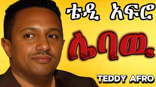 TEDDY AFRO  ሌባዉ ኅብረ ዝማሬ  lebaw  New Official Single 2024  With Lyrics [upl. by Eliot268]