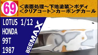 069 ＜表面処理～下地塗装＞ボディ＜クリアコート＞カーボンデカール【BEEMAX】LOTUS 99T 1987 中嶋仕様 [upl. by Nide]