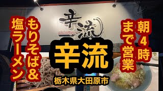 辛流【大田原市】初訪問！朝4時まで営業の店でもりそば＆塩ラーメンを食べてみた【栃木県】 [upl. by Dean726]