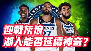 NBA🏀——迎戰灰狼，湖人是否能夠延續神奇？ [upl. by Tris]