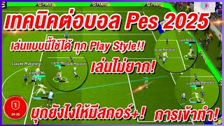 เทคนิคต่อบอล ง่ายๆให้โหด ¦ eFootball™ 2025 ¦ เล่นแบบนี้ใช้ได้ ทุก Play Style [upl. by Fuchs]