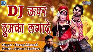 Marwadi DJ Song  DJ ऊपर ठुमका लगादे  Yuvraj Mewari  Shaadi DJ Geet  Dev Music  RDC Rajasthani [upl. by Ylrehs210]