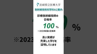 茨城県立医療大学 放射線技術科学科のご案内 医療 放射線技師 MRI [upl. by Stelle]