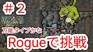 【VAGANTE】2 別キャラ｢Rogue｣で最初から挑戦【ヴァガンテ】 [upl. by Airemaj]