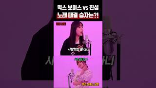 믹스 보이스 vs 진성 노래 대결 승자는 이창섭  천상연 선녀외전 OST 키업 챌린지 [upl. by Elianora252]