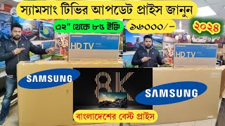 Samsung QLED TV price 🤩Samsung smart tv price in Bangladesh 2024 Smart tv price in bangladesh 2024 [upl. by Stclair]