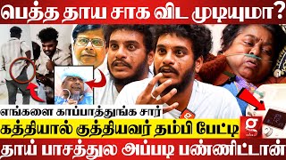 Doctor அம்மாவ அசிங்கமா திட்டுனாரு நீங்க சும்மா இருப்பீங்களா😡தம்பி சொன்ன தகவல்  Guindy hospital [upl. by Twum546]