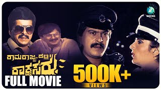 Ramarajyadalli Rakshasaru  ರಾಮರಾಜ್ಯದಲ್ಲಿ ರಾಕ್ಷಸರು  Kannada Full Movie  Shankar Nag  Ananth Nag [upl. by Hurwitz]