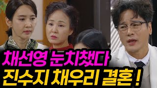 수지맞은 우리 마지막회 공개 진나영 장윤자 현성이는 결국 최종회 결말에서 채우리가 [upl. by Neehs504]