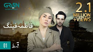 Fatima Feng  Episode 01  Presented By Rio  Pakistani Drama  9th OCT 23  Green TV Entertainment [upl. by Pitts]