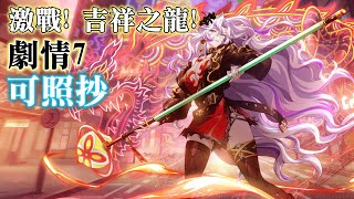 改良版 可照抄 激戰 吉祥之龍 劇情7 吉雪騰龍舞祥瑞 夢幻模擬戰 [upl. by Tobias]