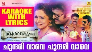 ചുന്ദരി വാവേ ചുന്ദരി വാവേ  Sadrishyavakyam  Malayalam Karaoke With Lyrics 2017 [upl. by Cairns]