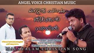 Manuja paapam theerkan…malayalamchristiandevotionalsongs\Ishaan Dev\Sajan Pathrose\Sunil Solomon [upl. by Nitsoj951]