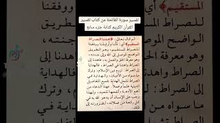 سورة الفاتحة تفسير سورة الفاتحة جزء 7  القرآنالكريم سورةالبقرة تفسيرالقرانالكريم القرآن [upl. by Lahtnero]