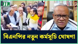 বিএনপির নতুন কর্মসূচি ঘোষণা  BNP  Election  NTV News [upl. by Rebmyk]