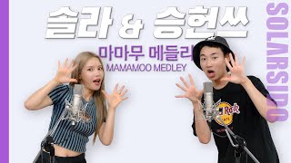 마마무 메들리 with 승헌쓰 [upl. by Apollo]