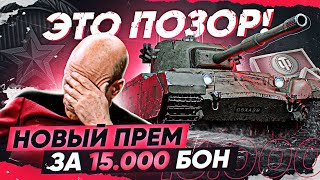 ЭТО ПОЗОР НОВЫЙ ПРЕМ ЗА 15000 БОН  Charlemagne Ранговые Бои 2021 [upl. by Noedig]