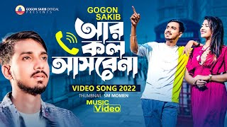 GOGON SAKIBআর কল আসবেনা💔Ar Call Ashbena  New Video Song 2022🔥 [upl. by El]