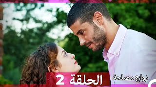 زواج مصلحة الحلقة 2 Arabic Dubbed Full Episodes [upl. by Mihalco]