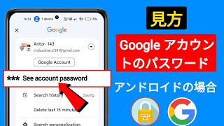 モバイルで Google アカウントのパスワードを確認する方法 2025  Gmail のパスワードを確認する [upl. by Naitsyrk944]