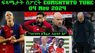 ፍጻሜታት ስፖርት comshtatotube 04 Nov 2024  Kibreab Tesfamichael [upl. by Curhan]