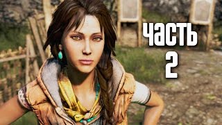 Прохождение FAR CRY 4 — Часть 2 Волчье логово [upl. by Huskamp]