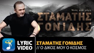 Σταμάτης Γονίδης  Ο Δικός Μου Ο Κόσμος Official Lyric Video HQ [upl. by Vyner]