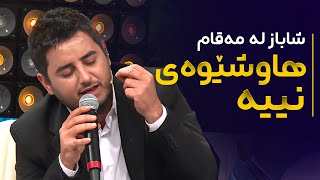 Shabaz Zamani  Maqam  شاباز زەمانی  لەدەستم دێ کاتژمێری کامەرانیت بووەستێنم [upl. by Roanna]